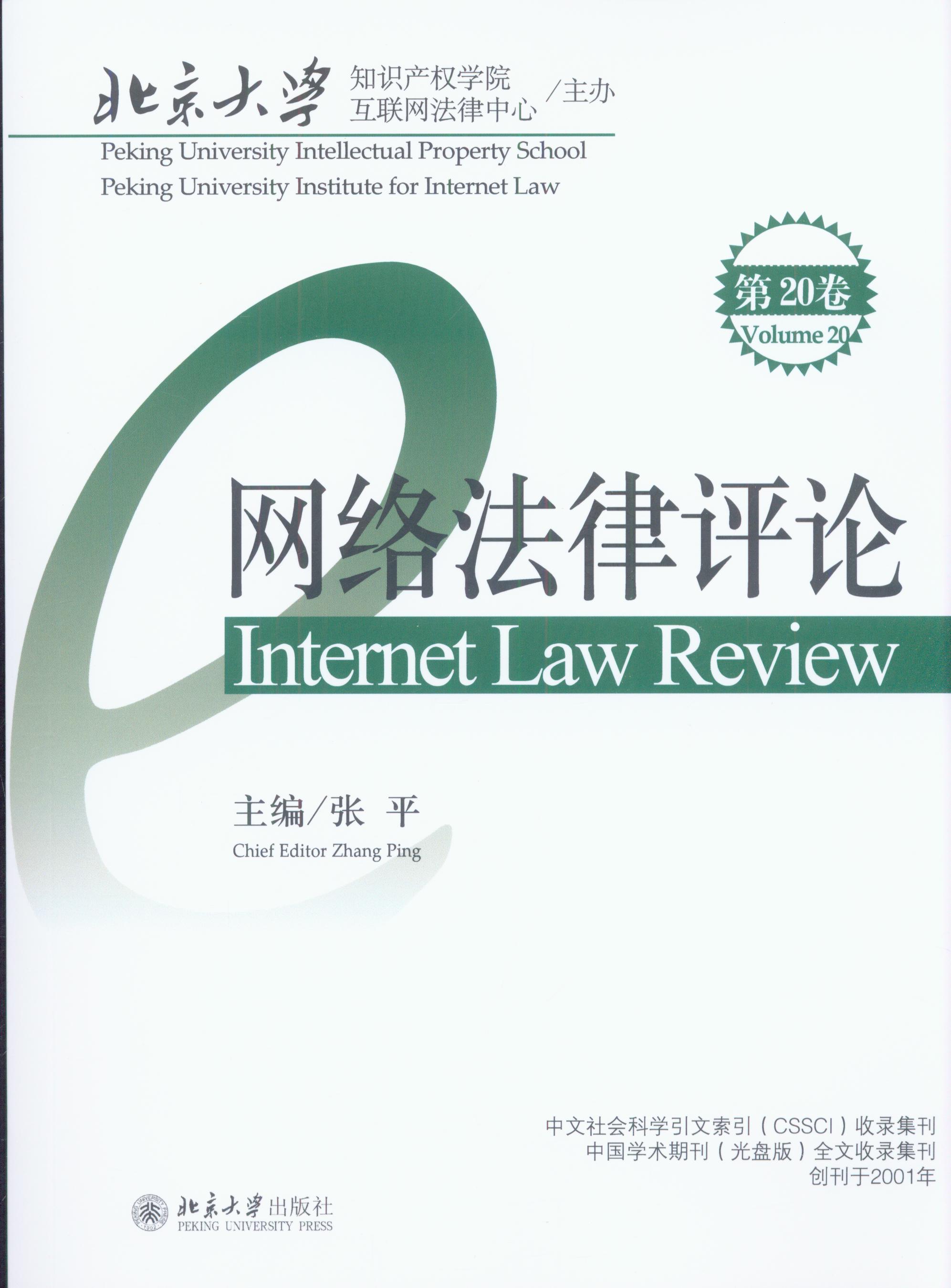 网络法律评论(第20卷)