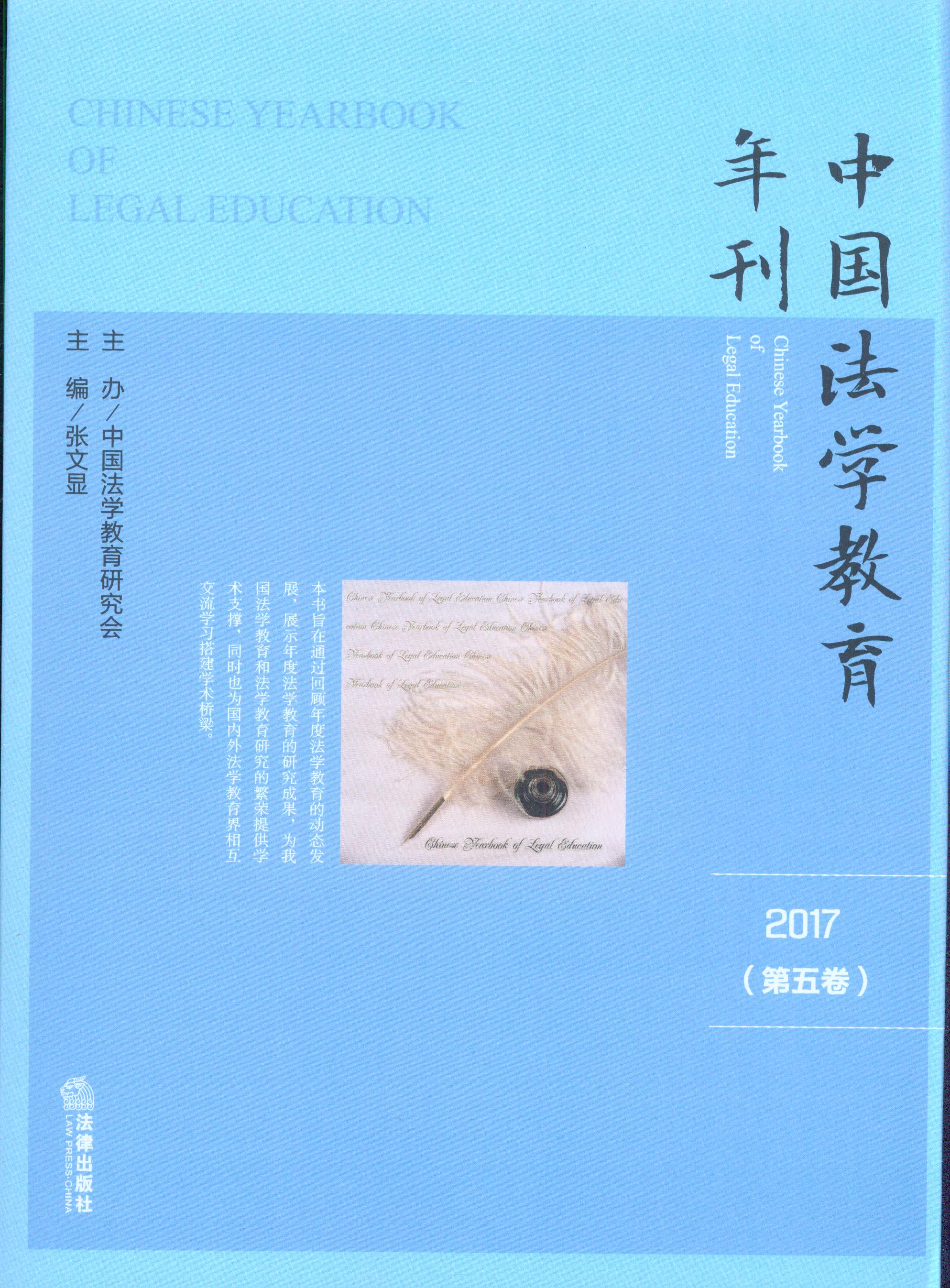 中国法学教育年刊(2017·第五卷)