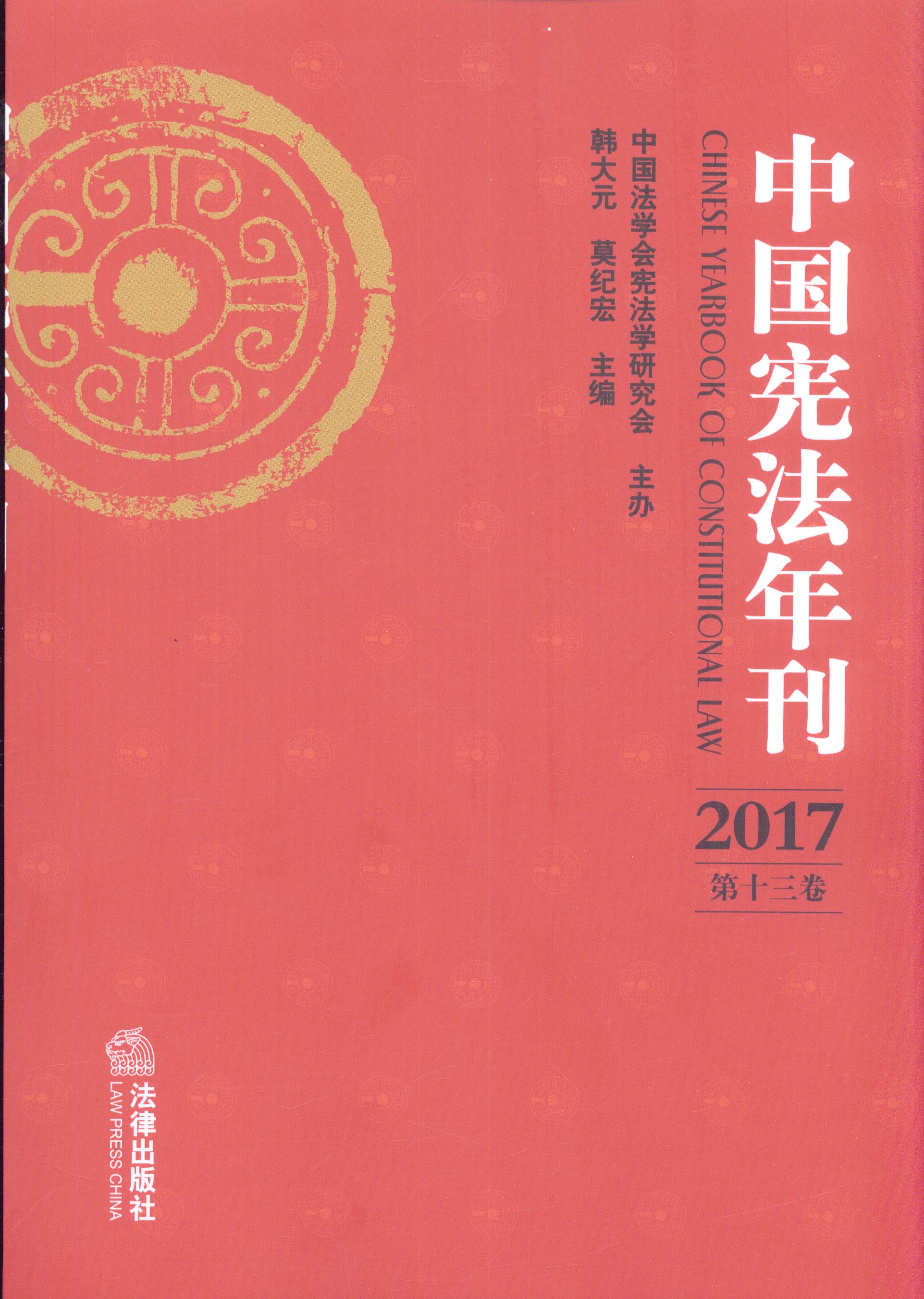 中国宪法年刊(2017·第十三卷)