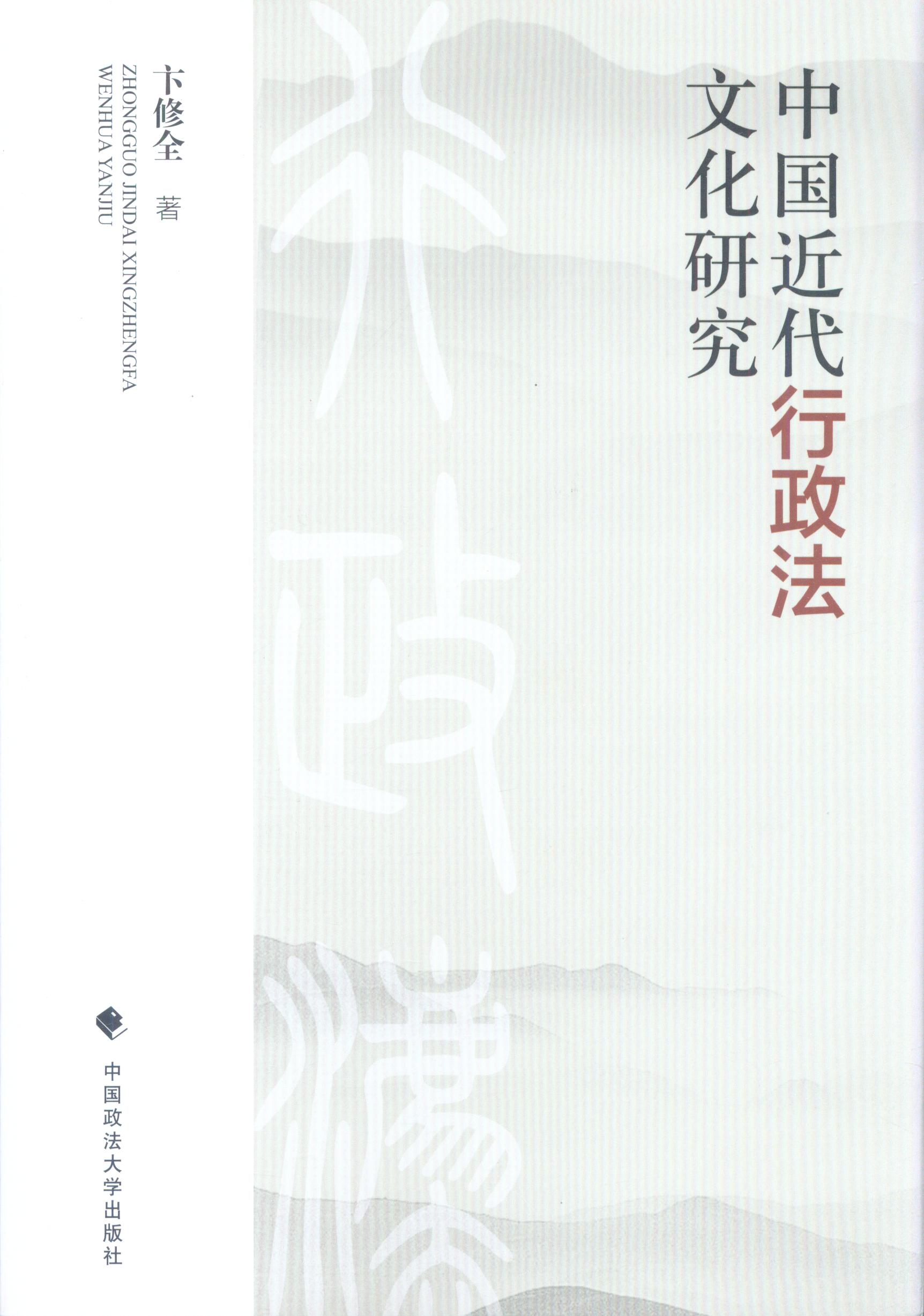 中国近代行政法文化研究