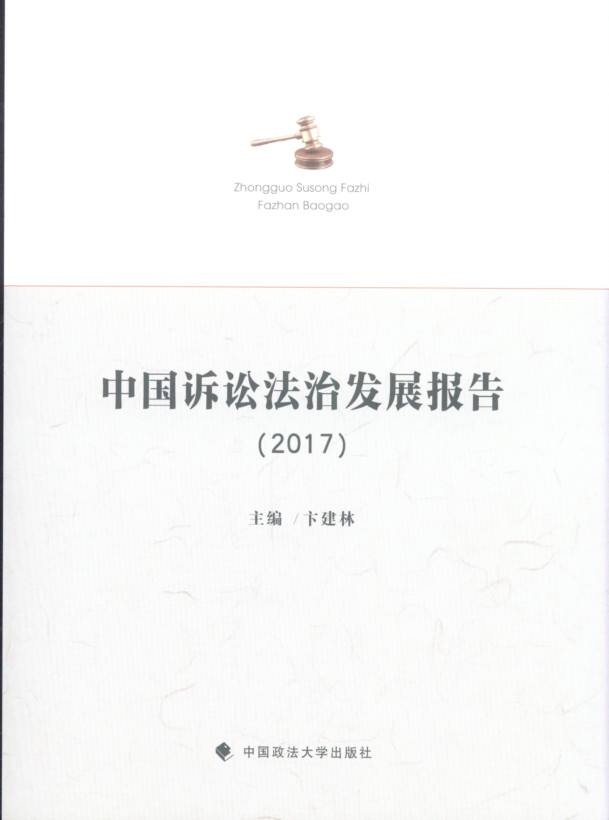 中国诉讼法治发展报告(2017)