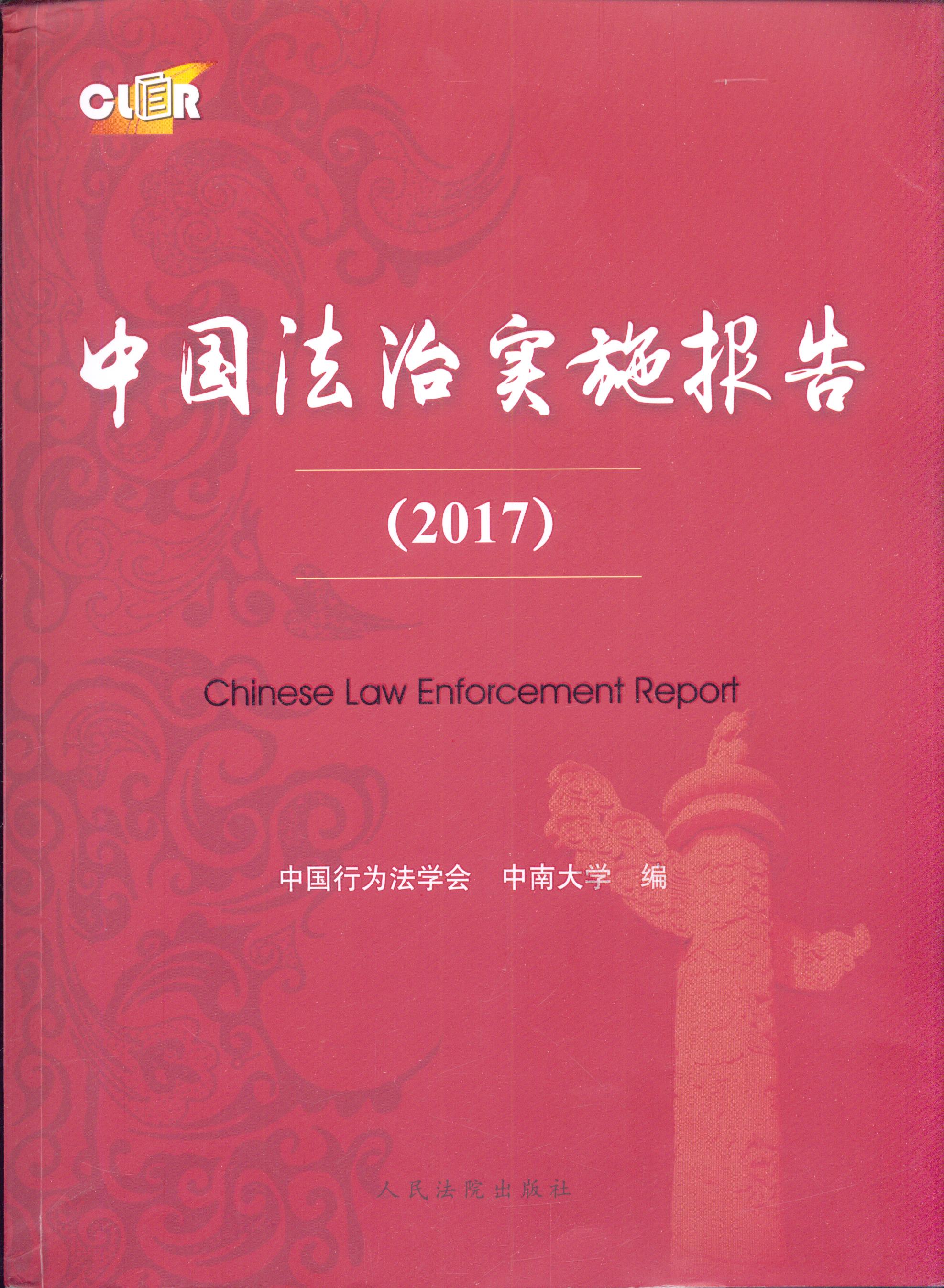 中国法治实施报告(2017)