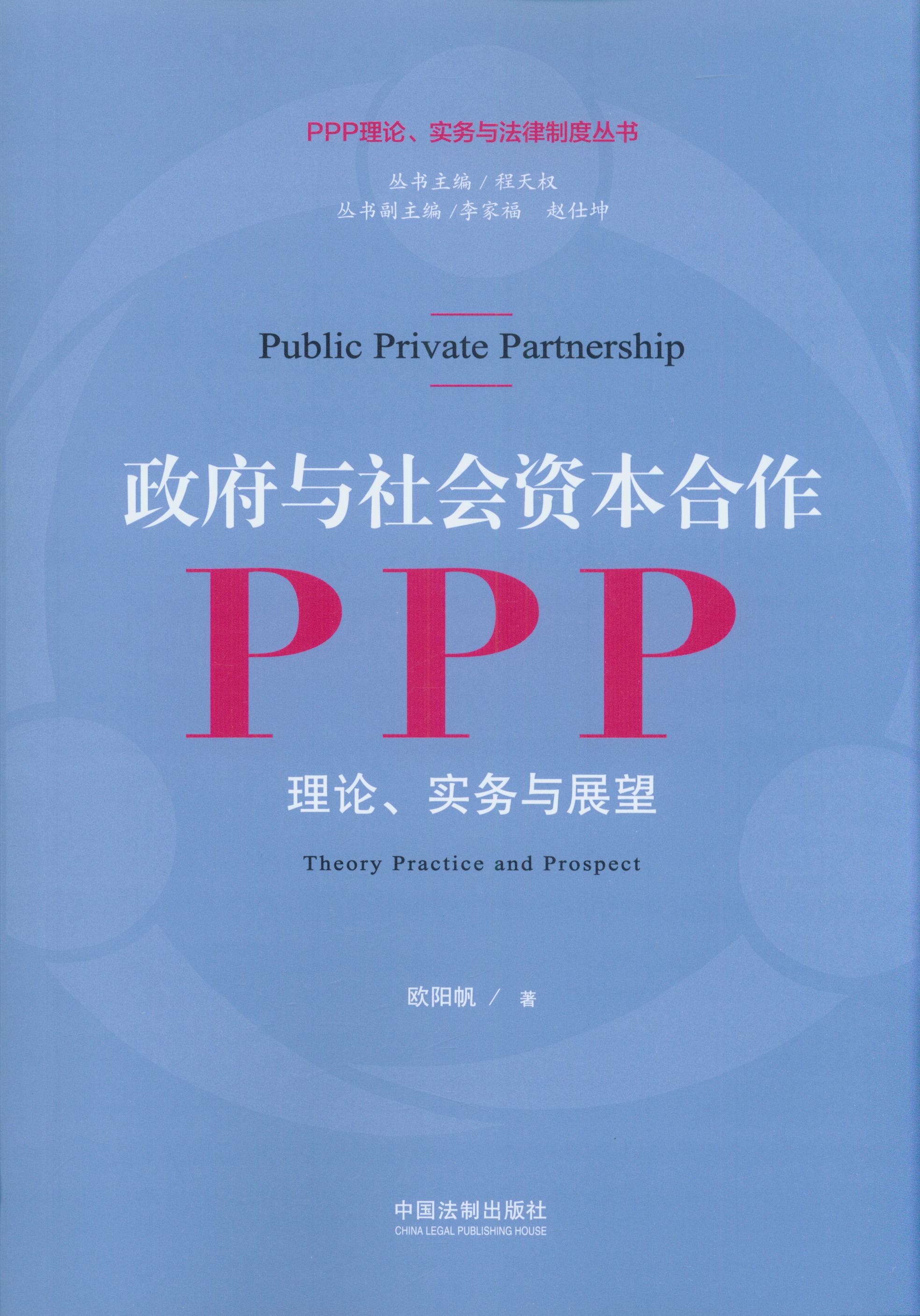 政府与社会资本合作:PPP:理论、实务与展望