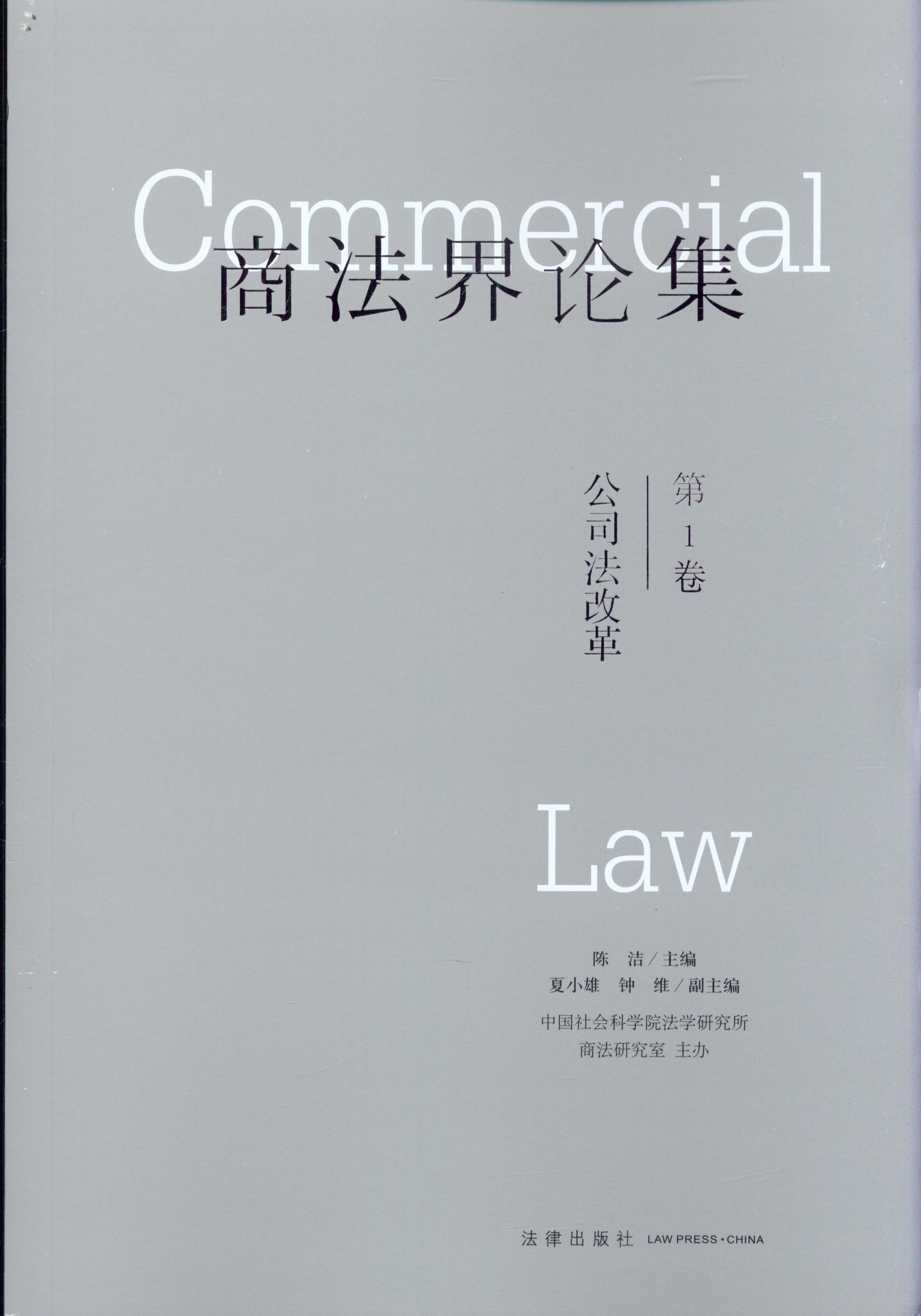 商法界论集(第1卷)公司法改革