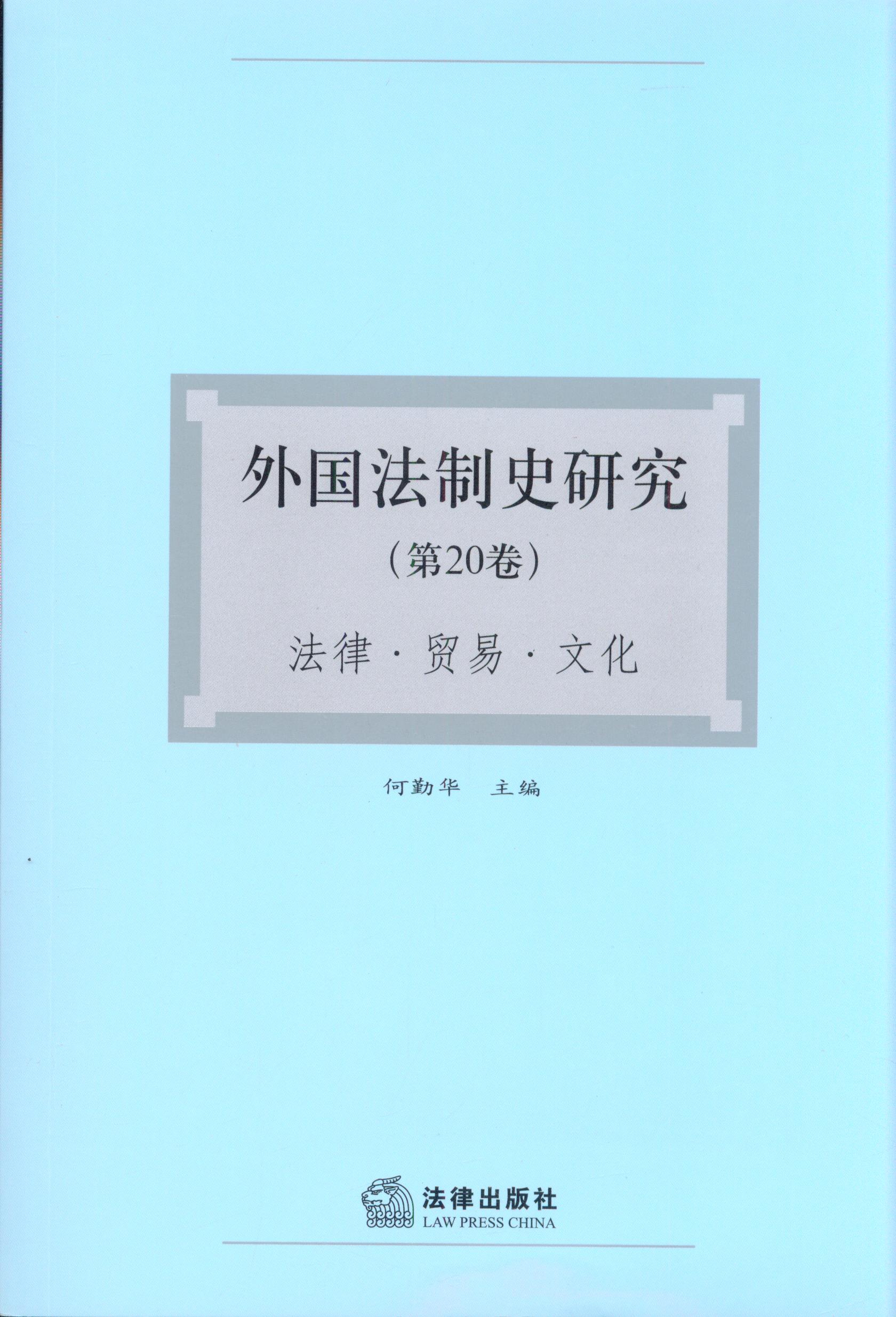 外国法制史研究(第20卷)