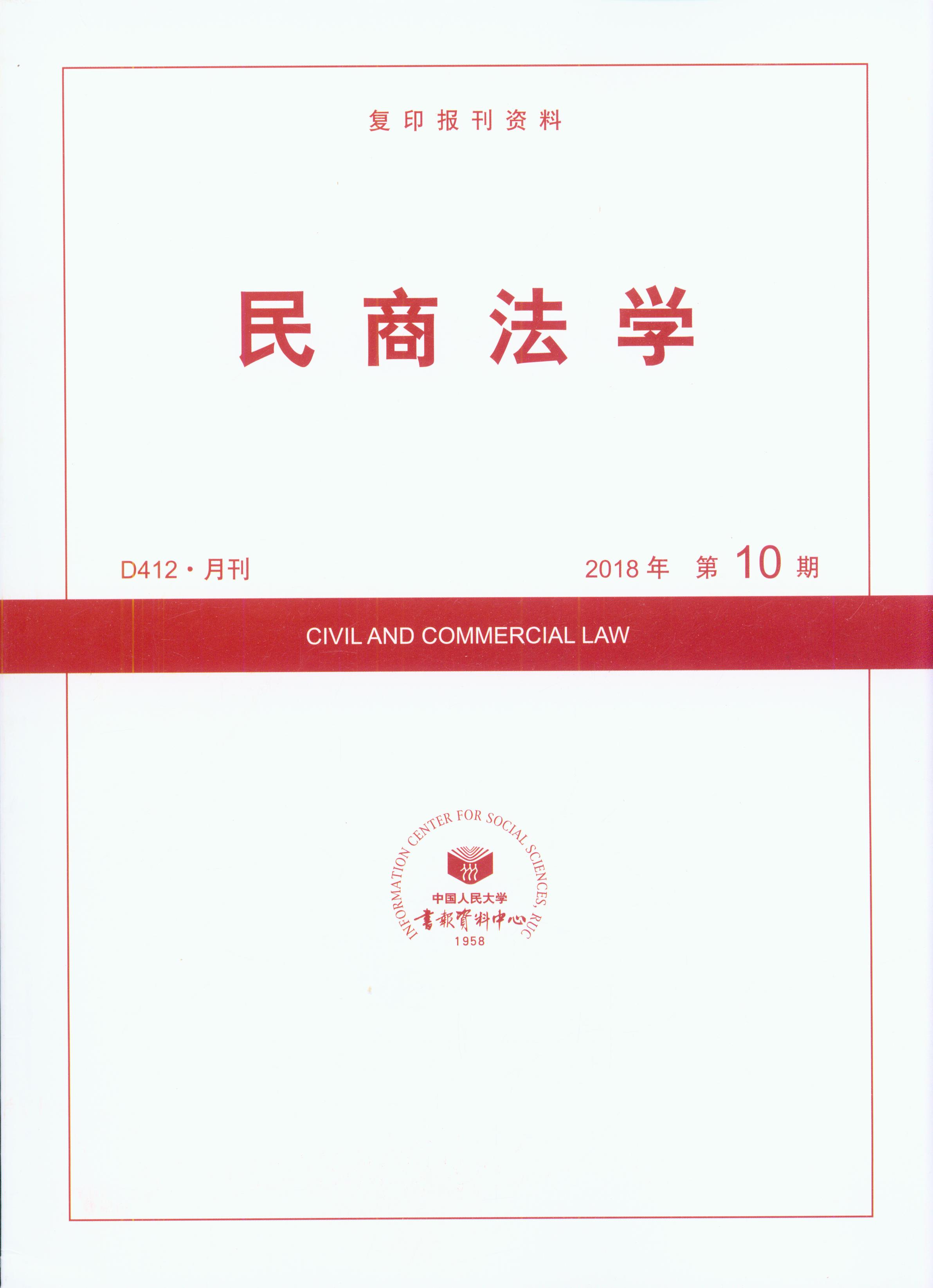 民商法学.2018年第10期(复印报刊资料)