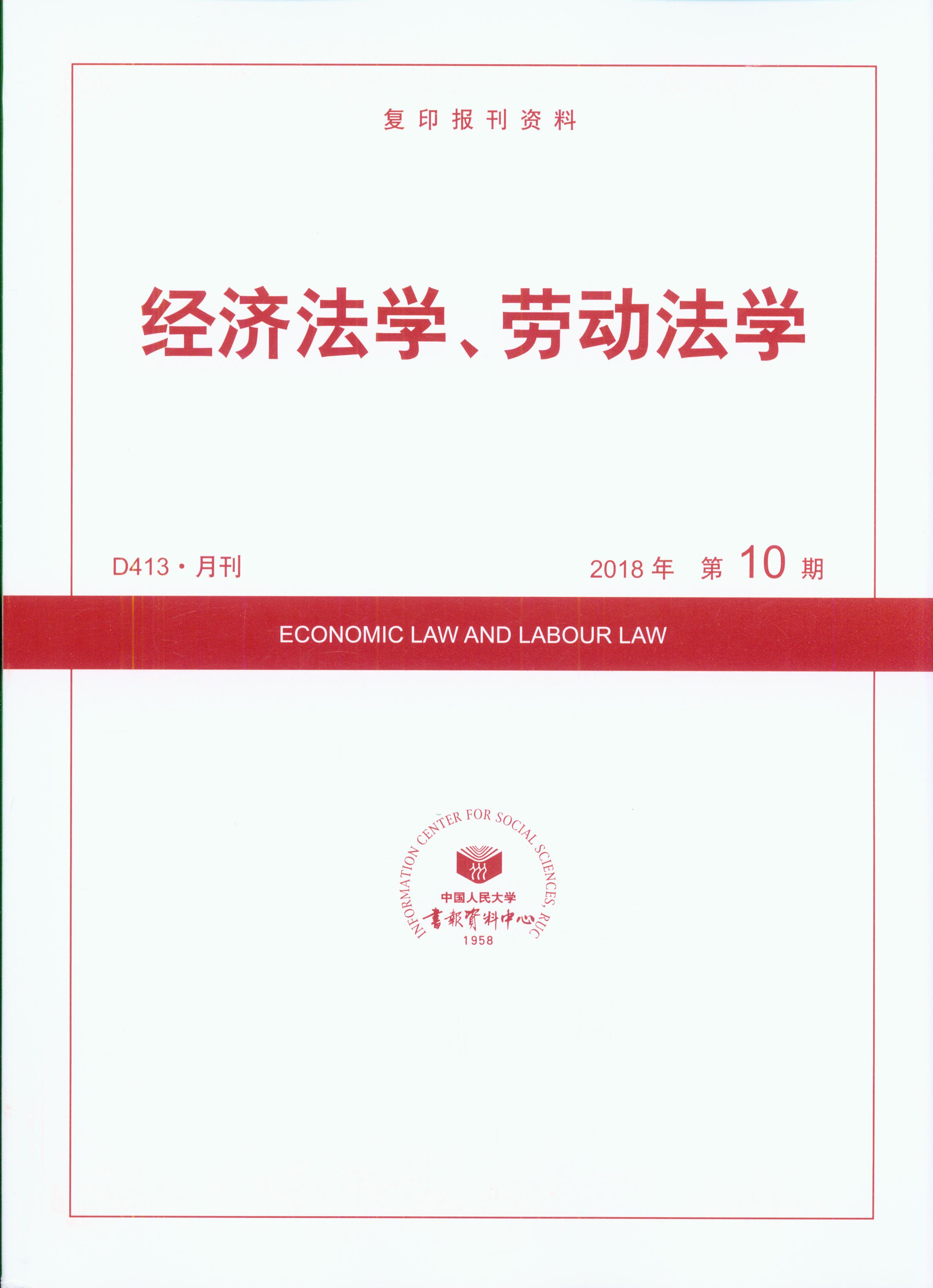 经济法学、劳动法学.2018年第10期(复印报刊资料)
