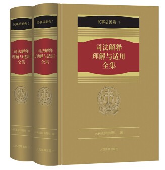 司法解释理解与适用全集·民事总类卷(全2册)