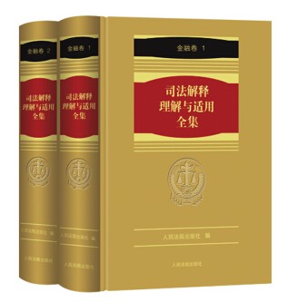 司法解释理解与适用全集·金融卷(全2册)