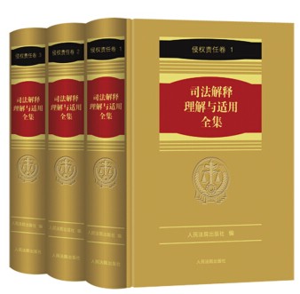 司法解释理解与适用全集·侵权责任卷(全3册)