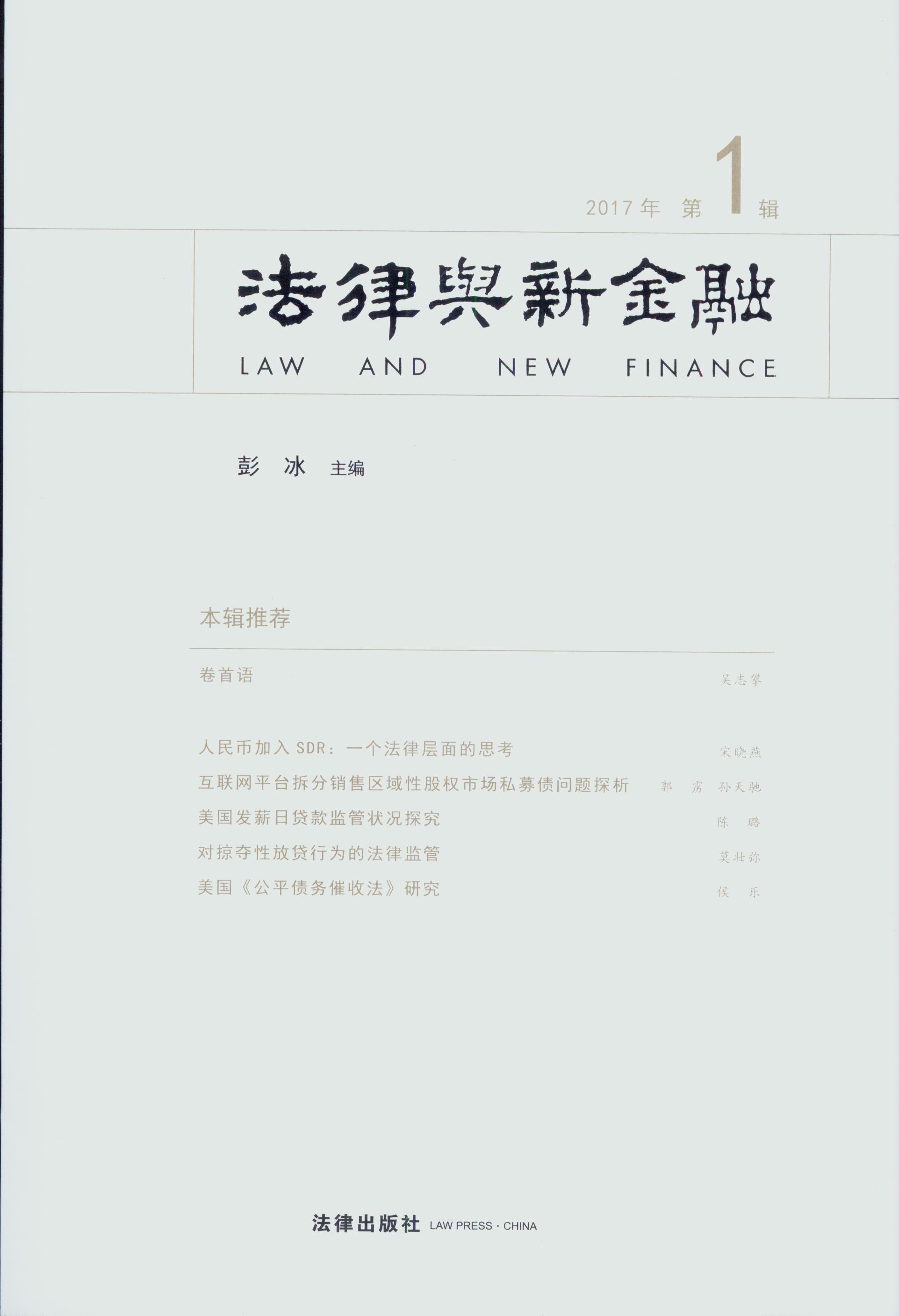 法律与新金融(2017年第1辑)