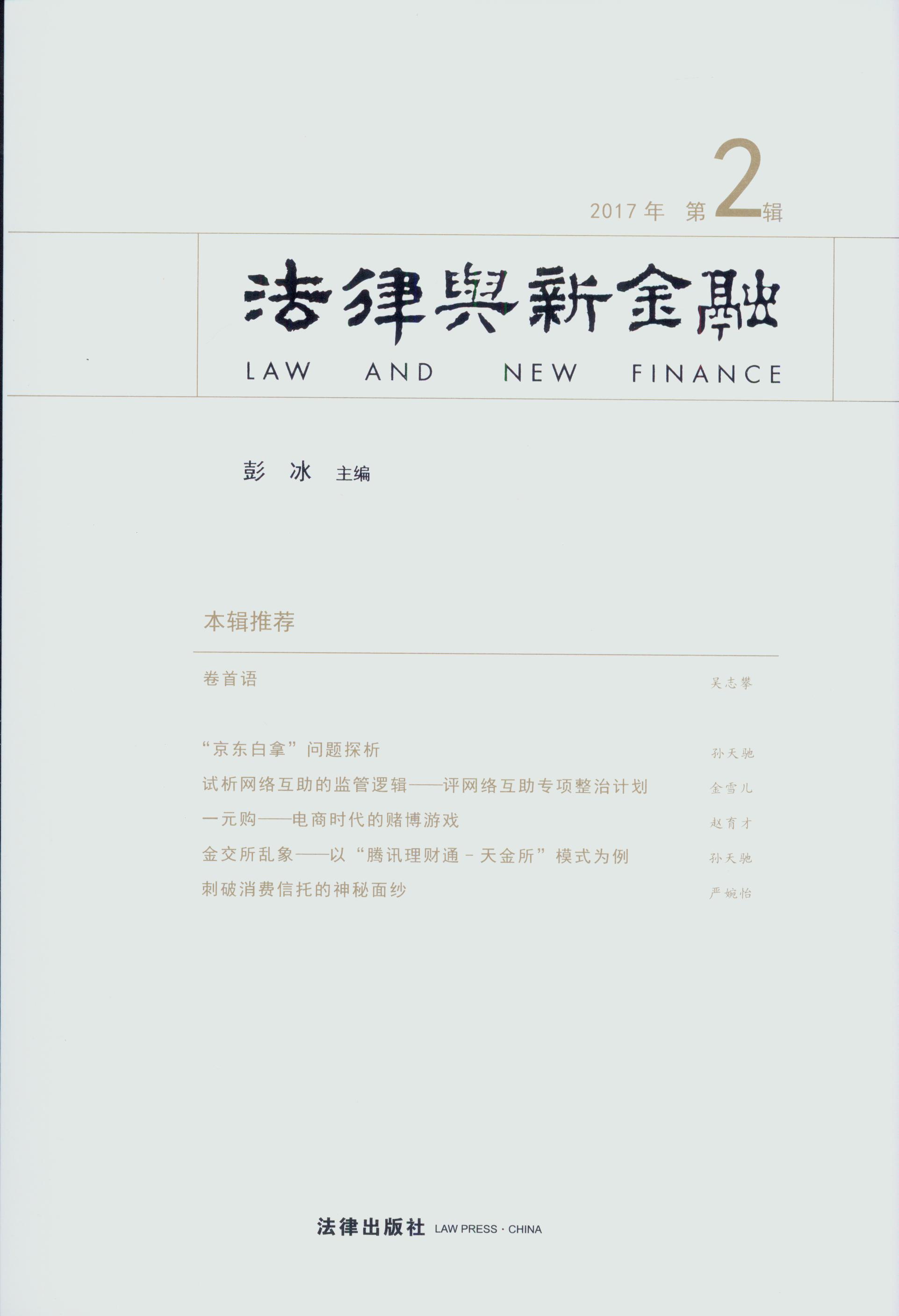 法律与新金融(2017年第2辑)