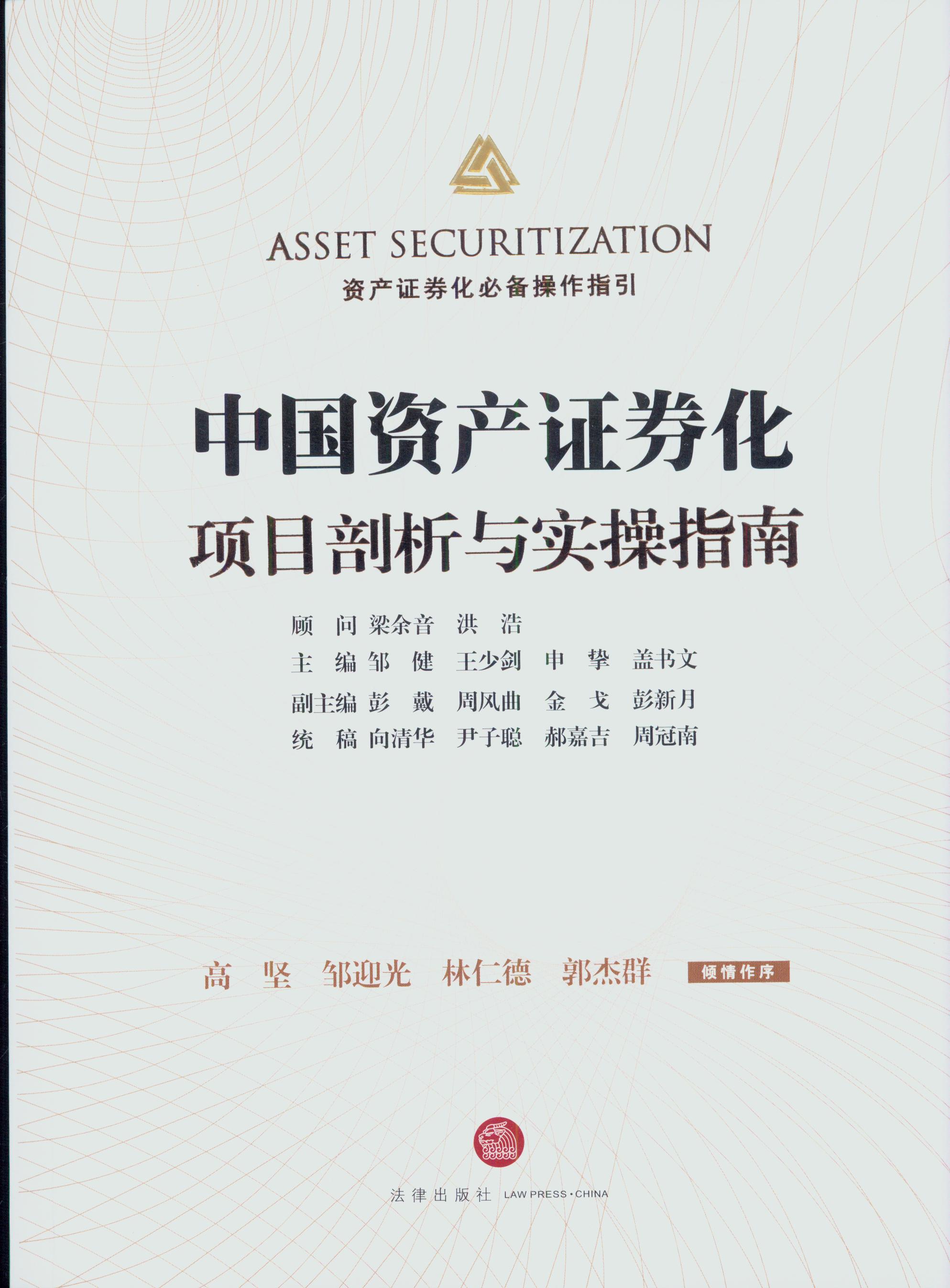 中国资产证券化项目剖析与实操指南