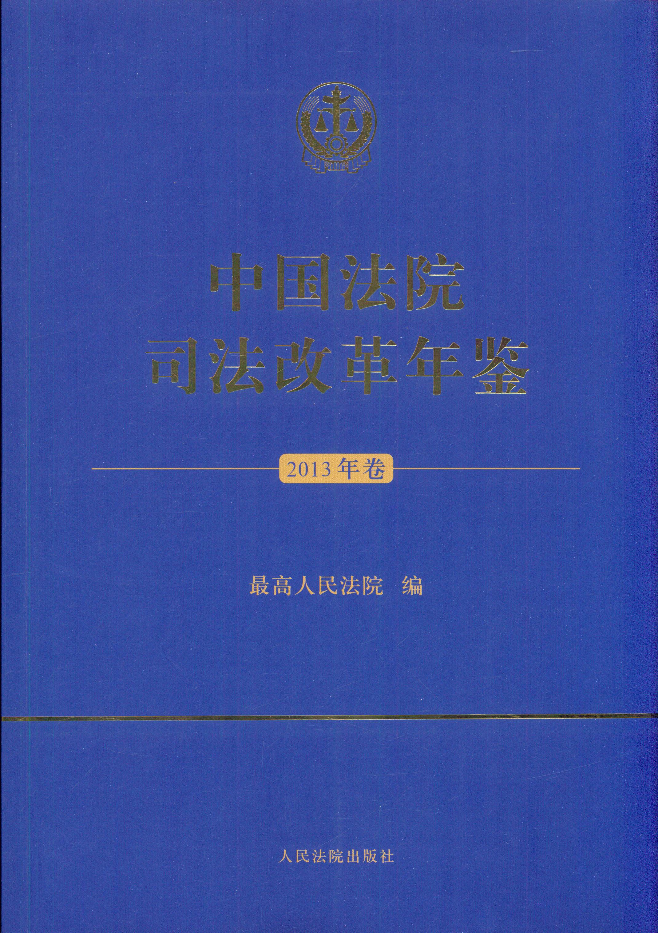 中国法院司法改革年鉴(2013年卷)