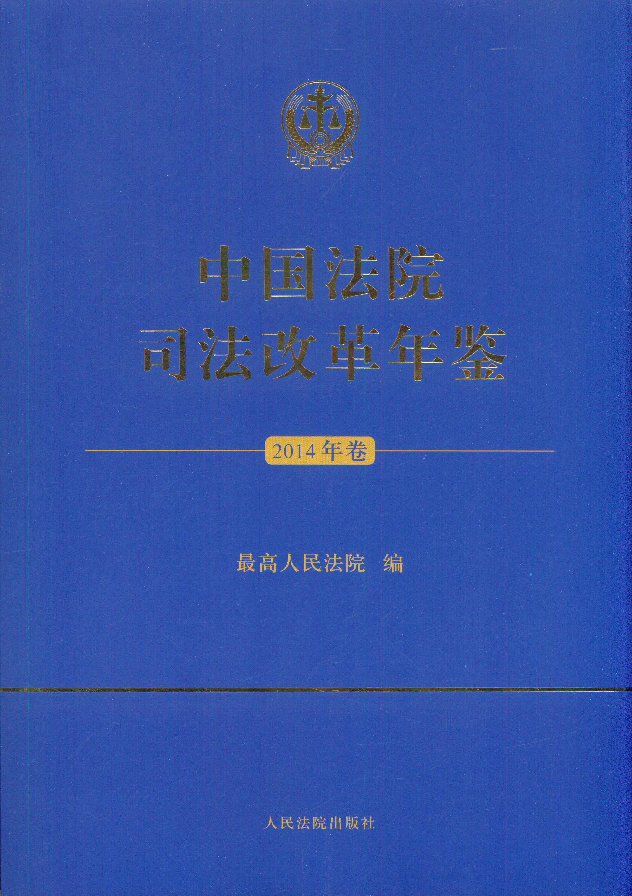 中国法院司法改革年鉴(2014年卷)
