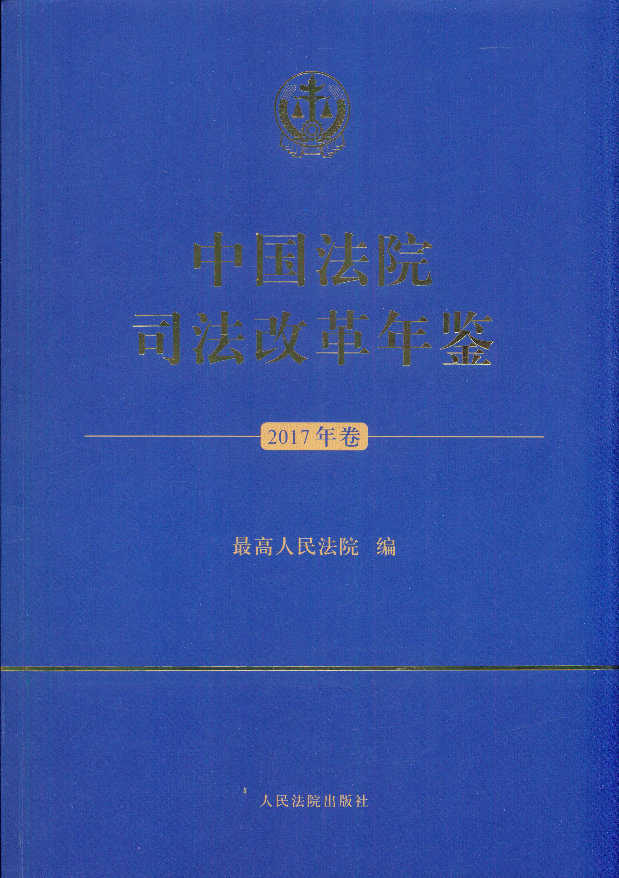中国法院司法改革年鉴(2017年卷)