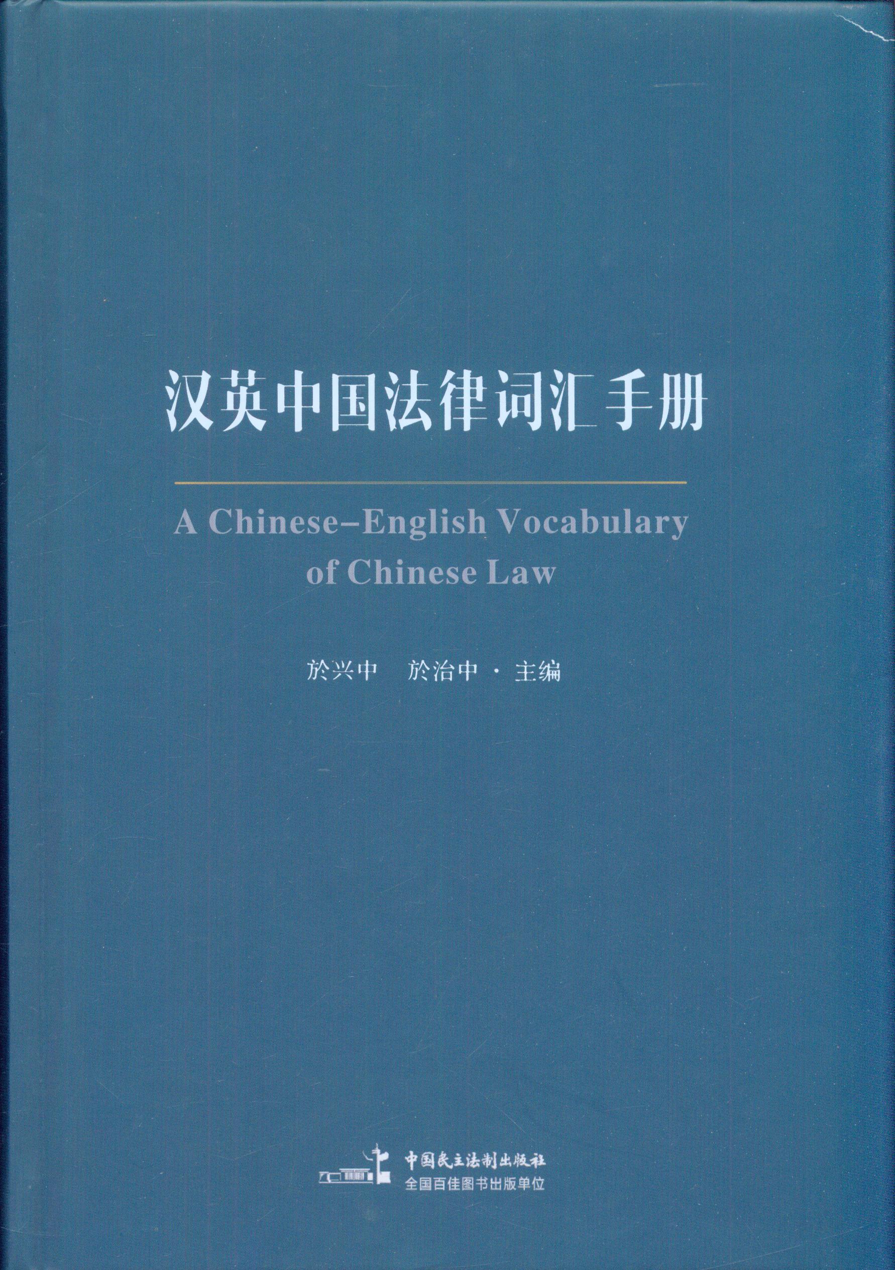 汉英中国法律词汇手册:汉英对照