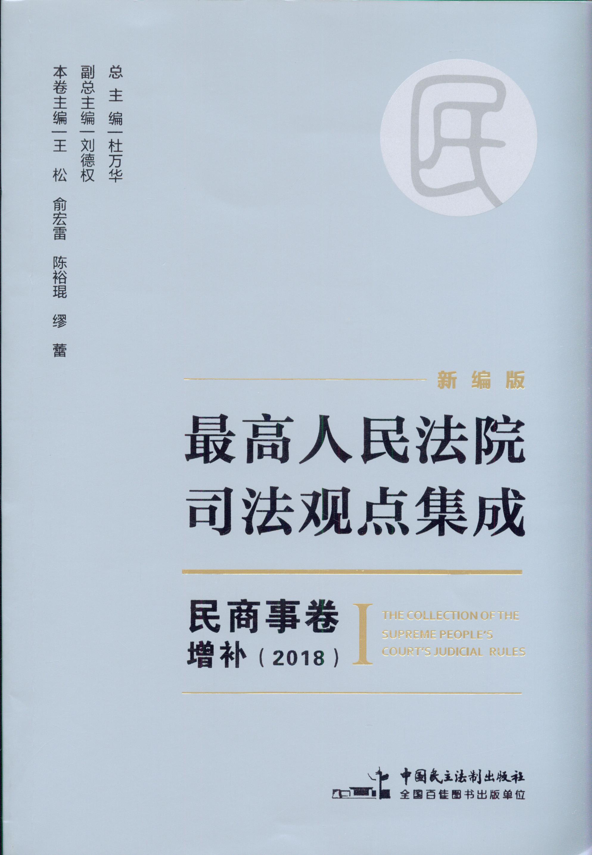 新编版最高人民法院司法观点集成.民商事卷增补:2018(全4册)