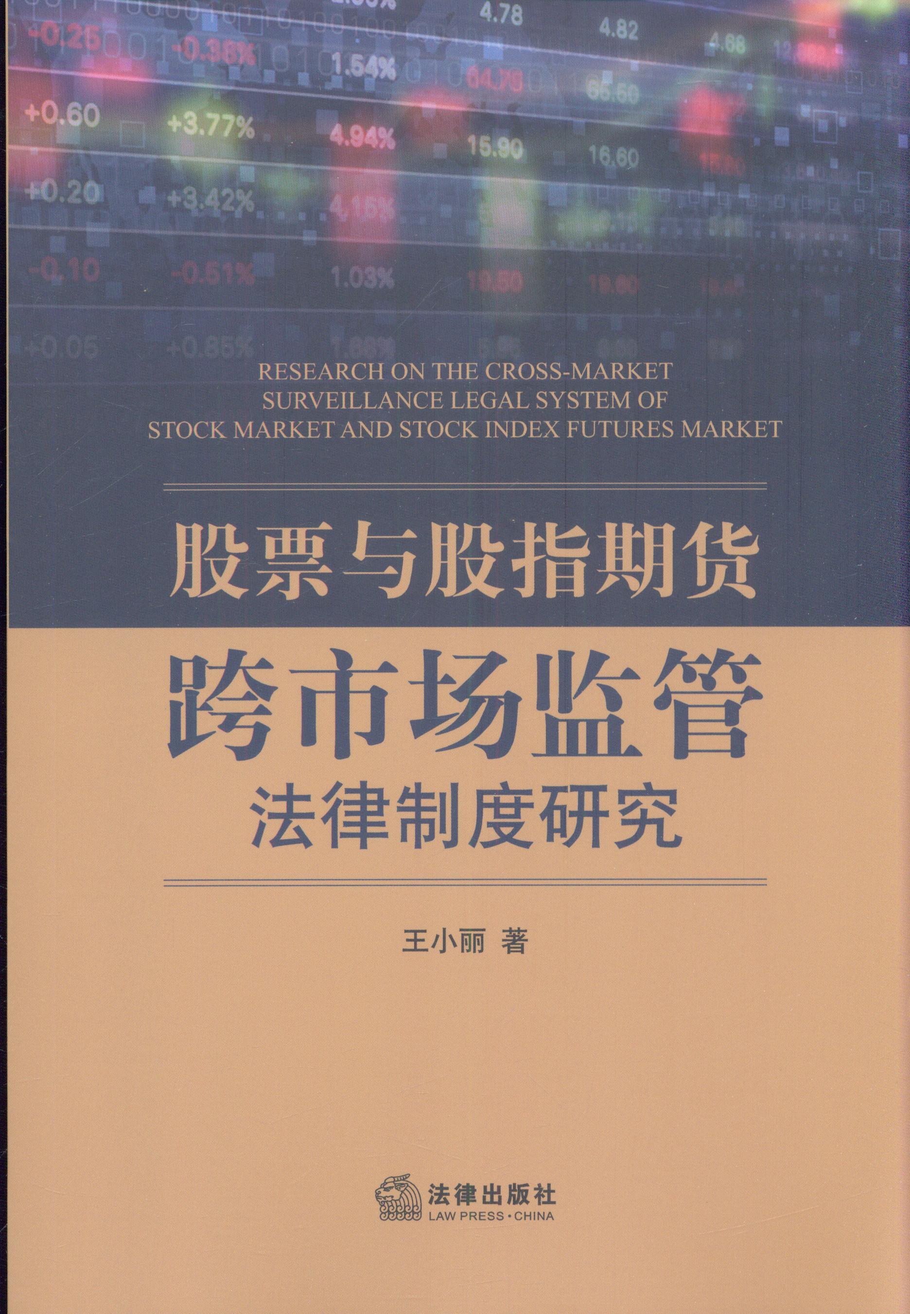 股票与股指期货跨市场监管法律制度研究
