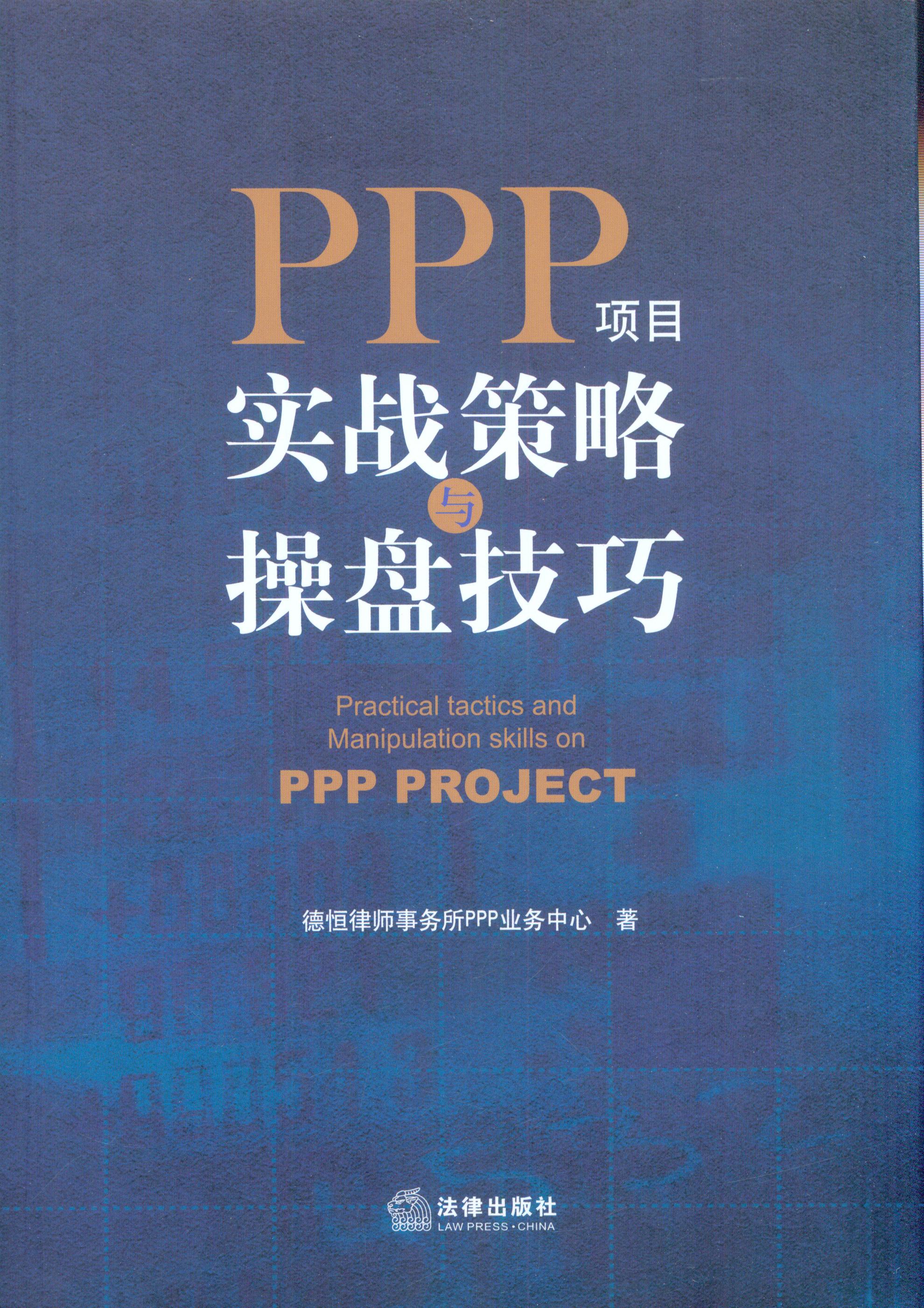 PPP项目实战策略与操盘技巧