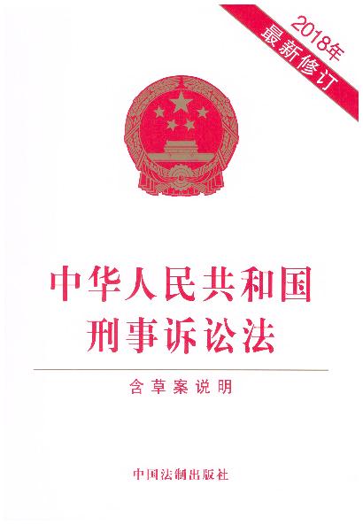 中华人民共和国刑事诉讼法(2018年最新修订)