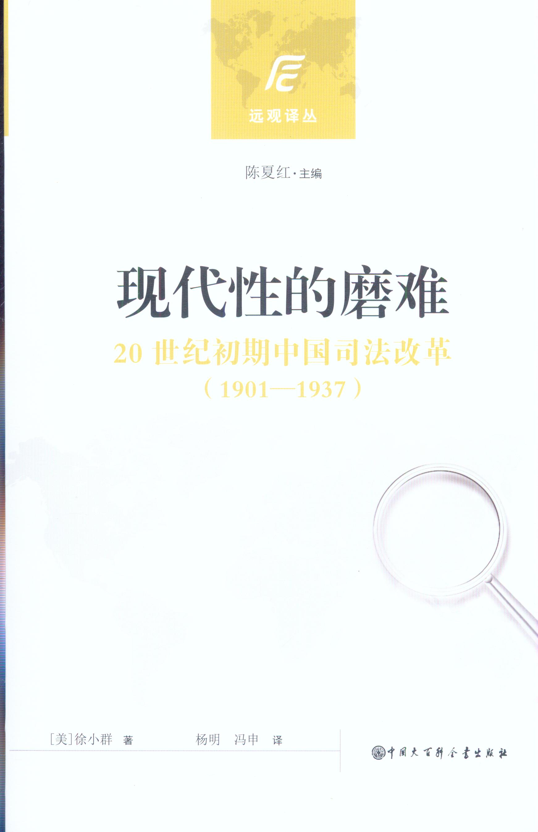 现代性的磨难-20世纪初期中国司法改革(1901-1937)