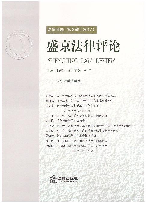 盛京法律评论(总第4卷.第2辑.2017)