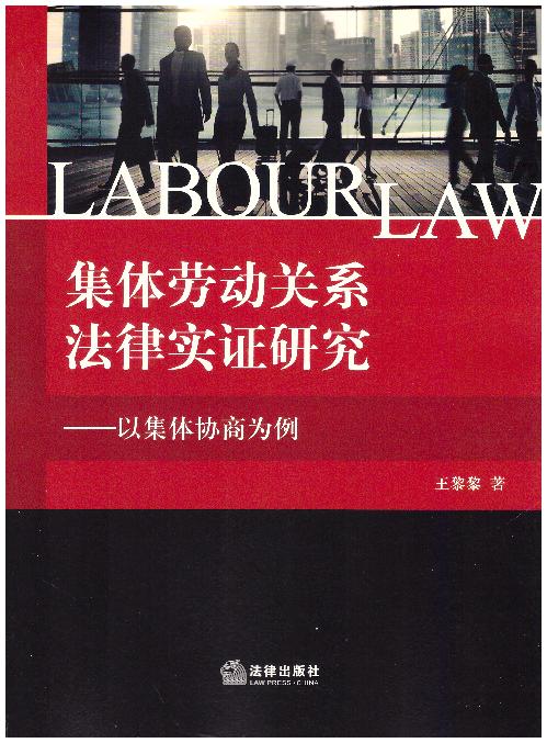 集体劳动关系法律实证研究:以集体协商为例