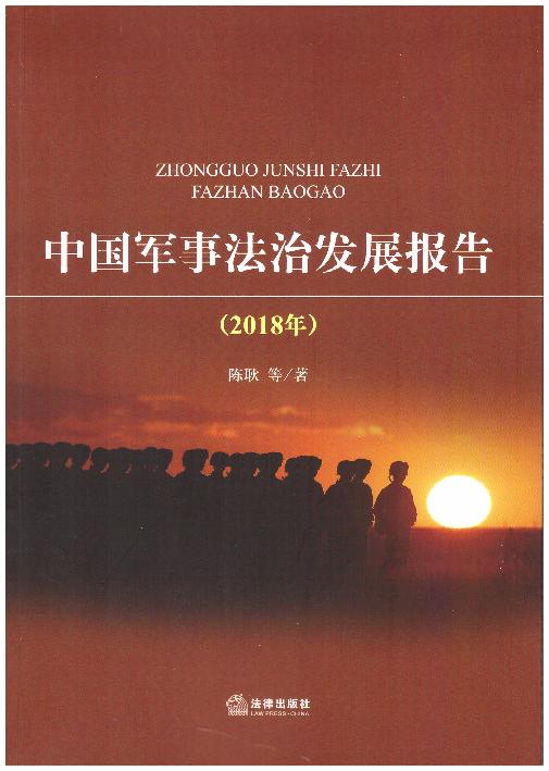中国军事法治发展报告(2018年)