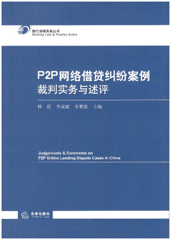 P2P网络借贷纠纷案例裁判实务与述评