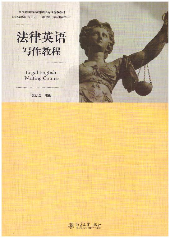 法律英语写作教程/全国高等院校法律英语专业统编教材