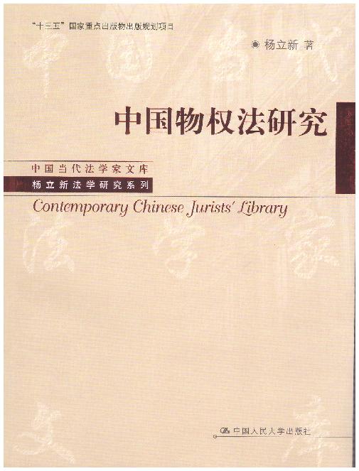 中国物权法研究/中国当代法学家文库