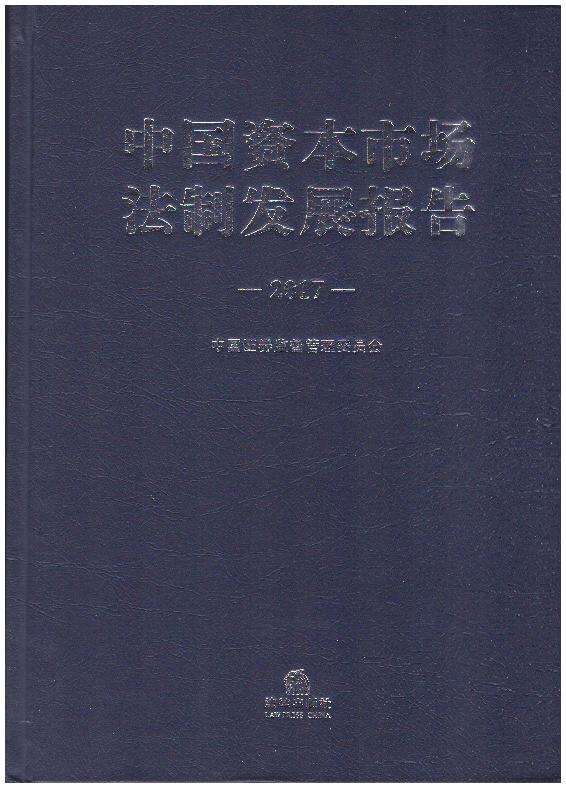 中国资本市场法制发展报告(2017)