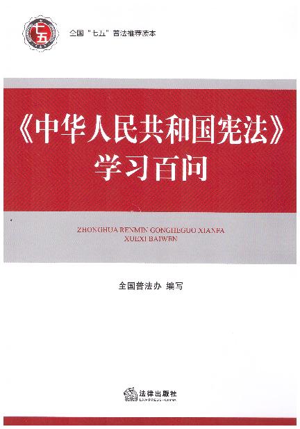 《中华人民共和国宪法》学习百问