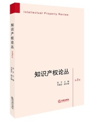 知识产权论丛(第3卷)
