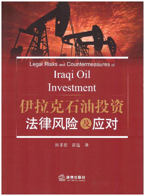 伊拉克石油投资法律风险及应对