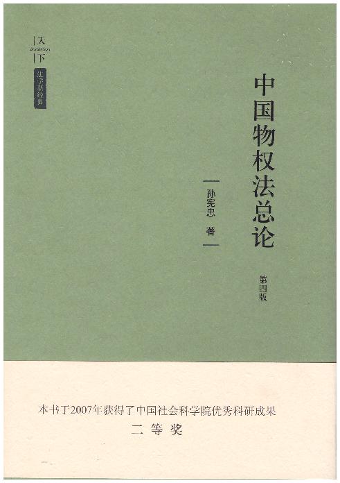 天下·法学新经典·中国物权法总论(第四版)