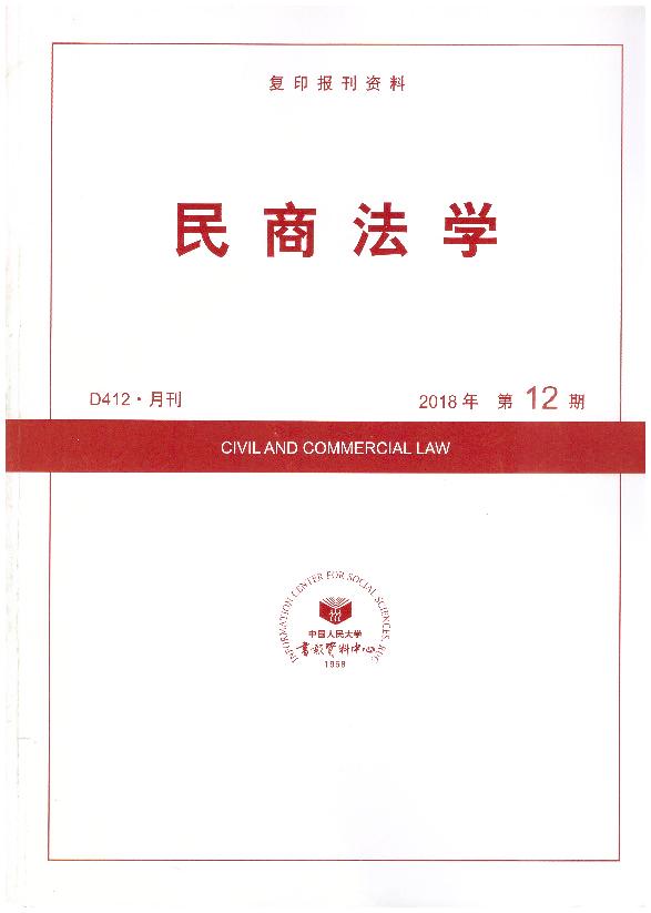 民商法学.2018年第12期(复印报刊资料)