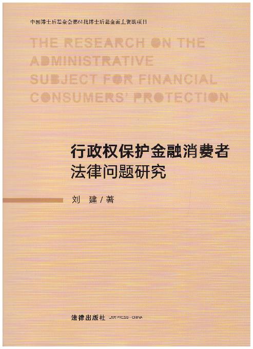 行政权保护金融消费者法律问题研究