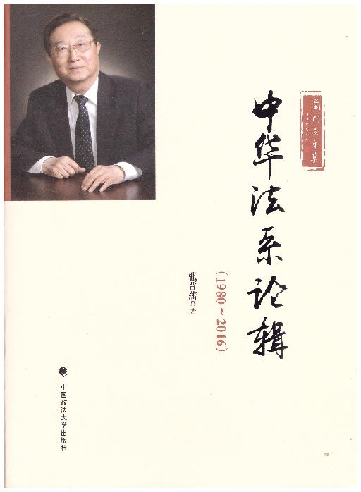 中华法系论辑:1980～2016