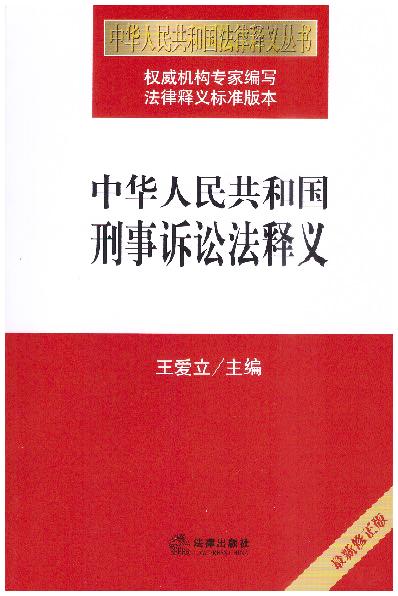 中华人民共和国刑事诉讼法释义/中华人民共和国法律释义丛书