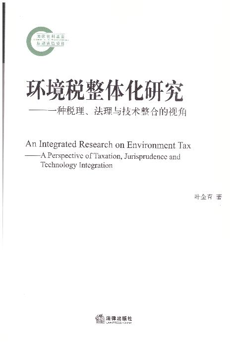环境税整体化研究:一种税理、法理与技术整合的视角
