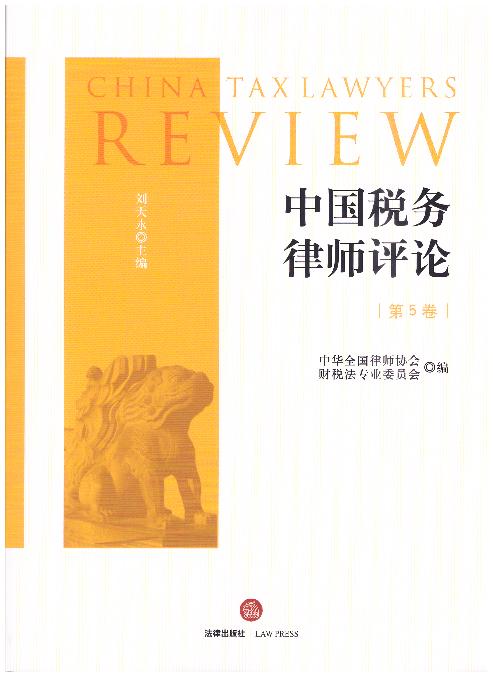 中国税务律师评论(第5卷）