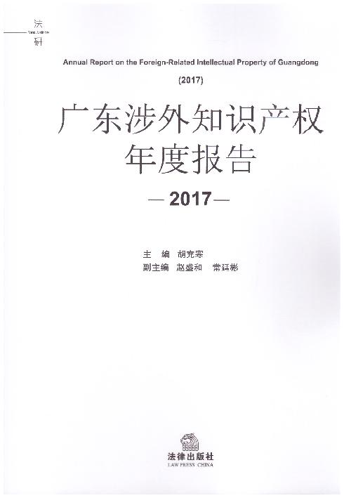 广东涉外知识产权年度报告(2017）