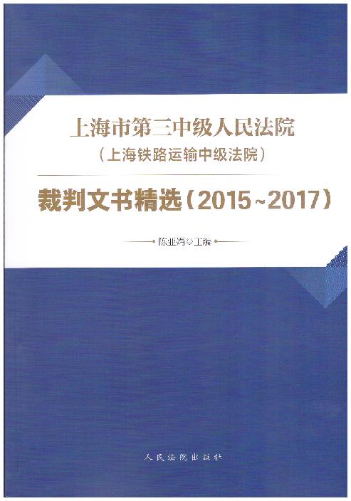 上海市第三中级人民法院(上海铁路运输中级法院)裁判文书精选:精选（2015～2017）