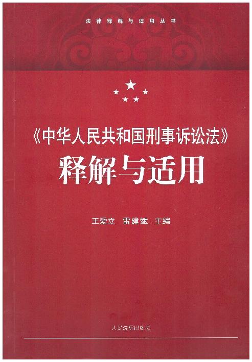 《中华人民共和国刑事诉讼法》释解与适用