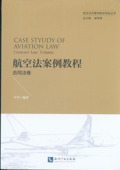 航空法案例教程：合同法卷