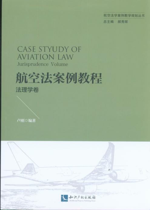 航空法案例教程：法理学卷