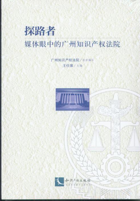 探路者――媒体眼中的广州知识产权法院