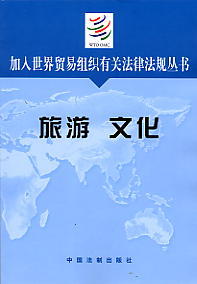 旅游 文化-加入世界贸易组织有关法律法规丛书